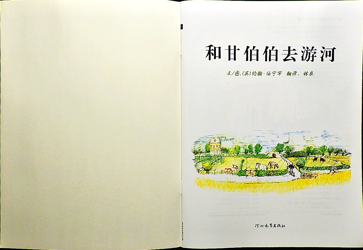 和甘伯伯去游河 (02),绘本,绘本故事,绘本阅读,故事书,童书,图画书,课外阅读